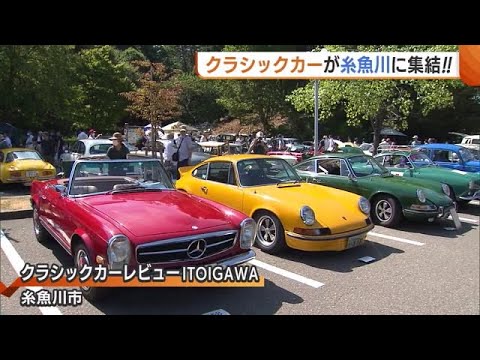 糸魚川市にクラシックカーが集結！ 美しい国産車・外国車 計130台を