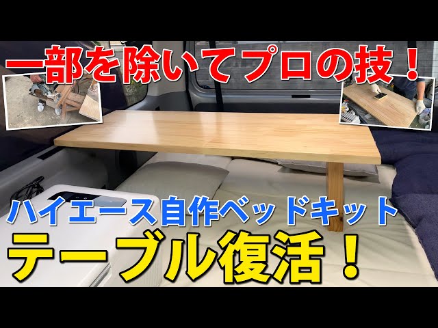 自作キャンピングカーのテーブルDIY？！ツテを頼って見事復活