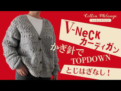 Crochet Top-Down V-Neck Cardigan (Seamless) (Cotton Melange) - YouTube