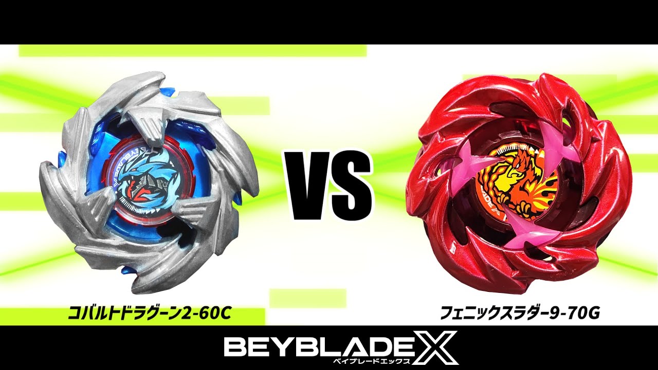 ベイブレードX コバルトドラグーン2-60C VS フェニックスラダー9-70G