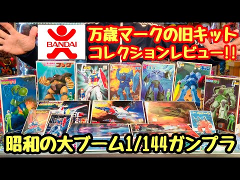 A review of Gundam's old kits! We'll be focusing on the 1/144
