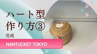 ハート型ナンタケットバスケット作り方③ - YouTube