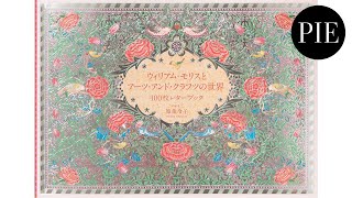 ウィリアム・モリスとアーツ・アンド・クラフツの世界 100枚レター