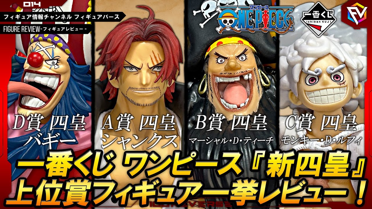 フィギュアレビュー】高クオリティ！『一番くじ ワンピース 新四皇