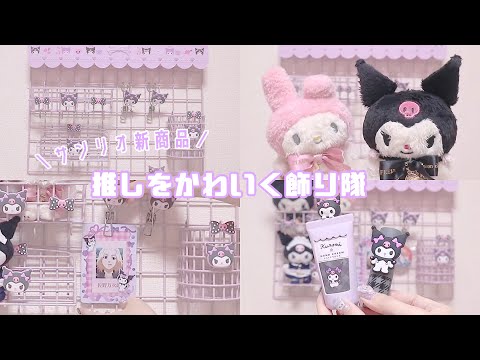 推し活】*サンリオ新商品 / 推しをかわいく飾るワイヤーラックシリーズ