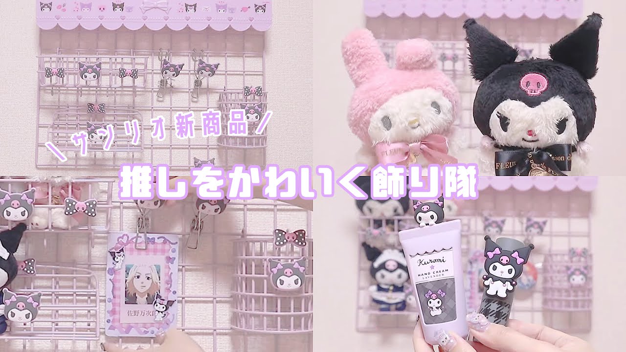 推し活】*サンリオ新商品 / 推しをかわいく飾るワイヤーラックシリーズ