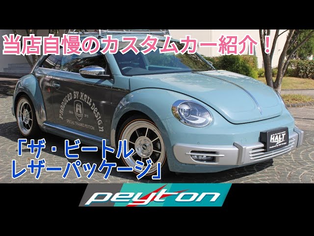 当店自慢のカスタム販売車両紹介！「ザ・ビートル デザイン レザー