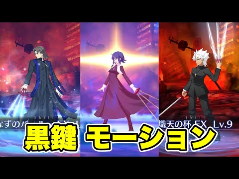 FGO】黒鍵モーション まとめ (シエル 言峰綺礼 天草四郎) - YouTube