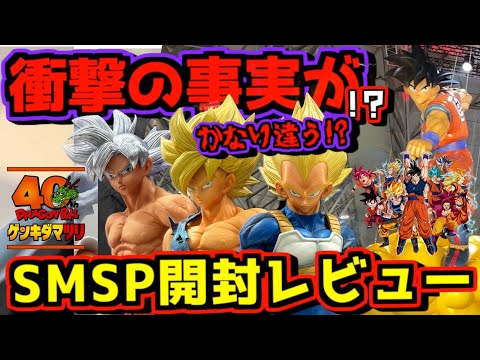 Dragon Ball Genkida Matsuri] SMSP Unboxing Comparison Review and