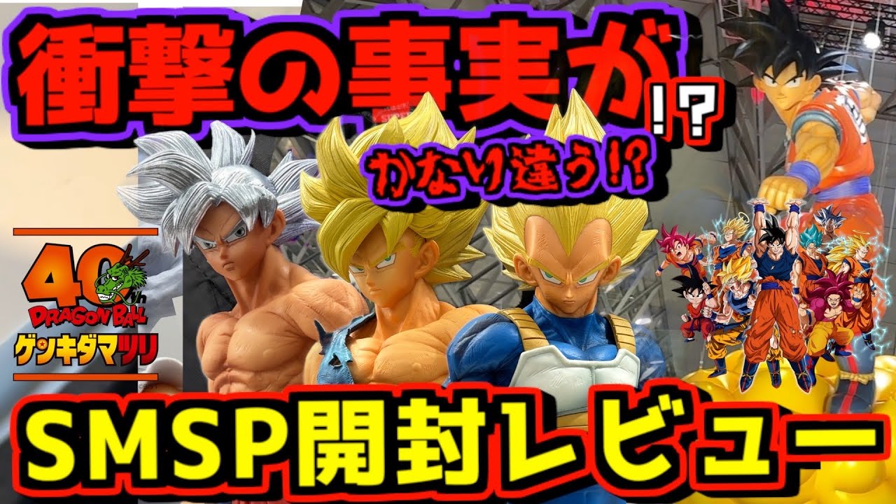 Dragon Ball Genkida Matsuri] SMSP Unboxing Comparison Review and