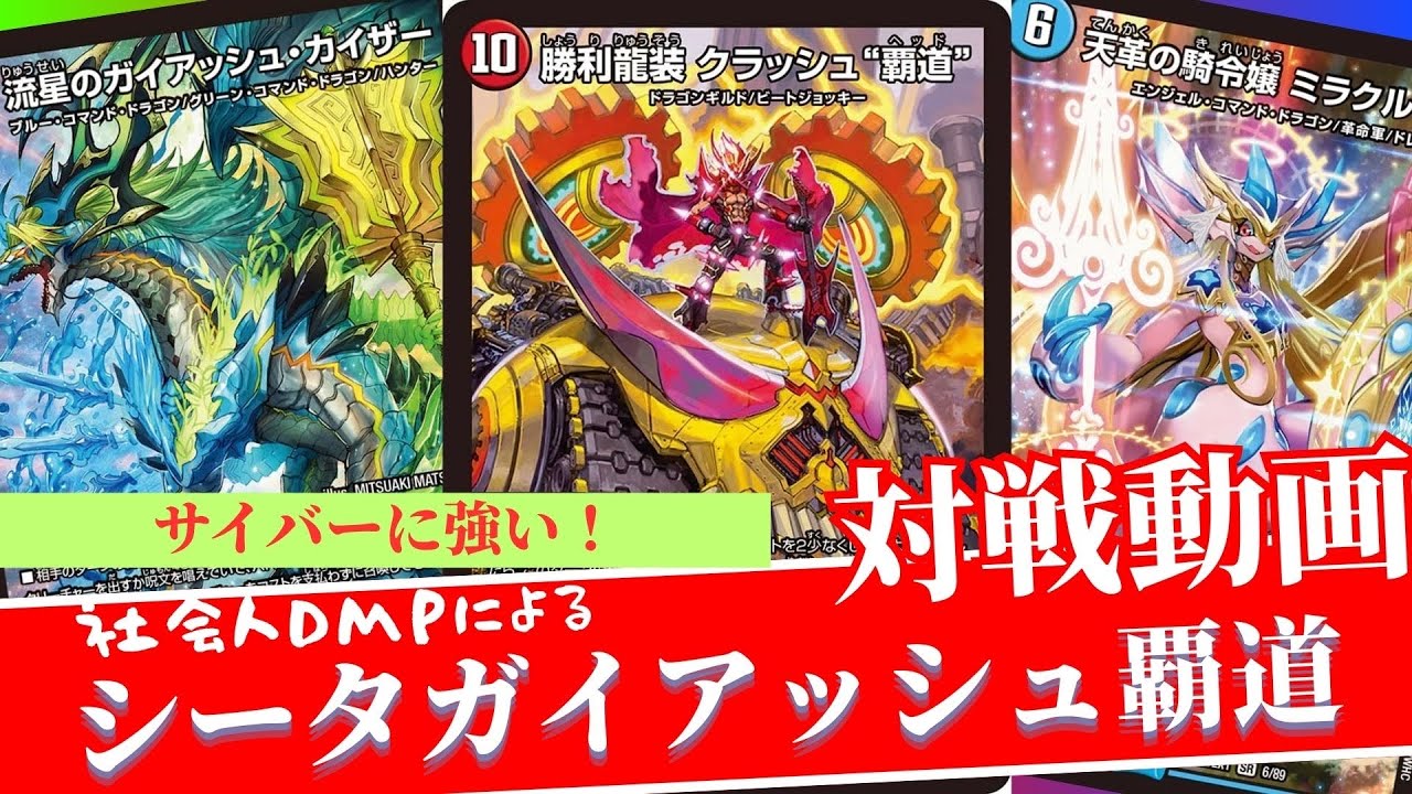 デュエマ対戦】CS入賞続出！相手の攻撃を止めつつExターン獲得！！ガイ