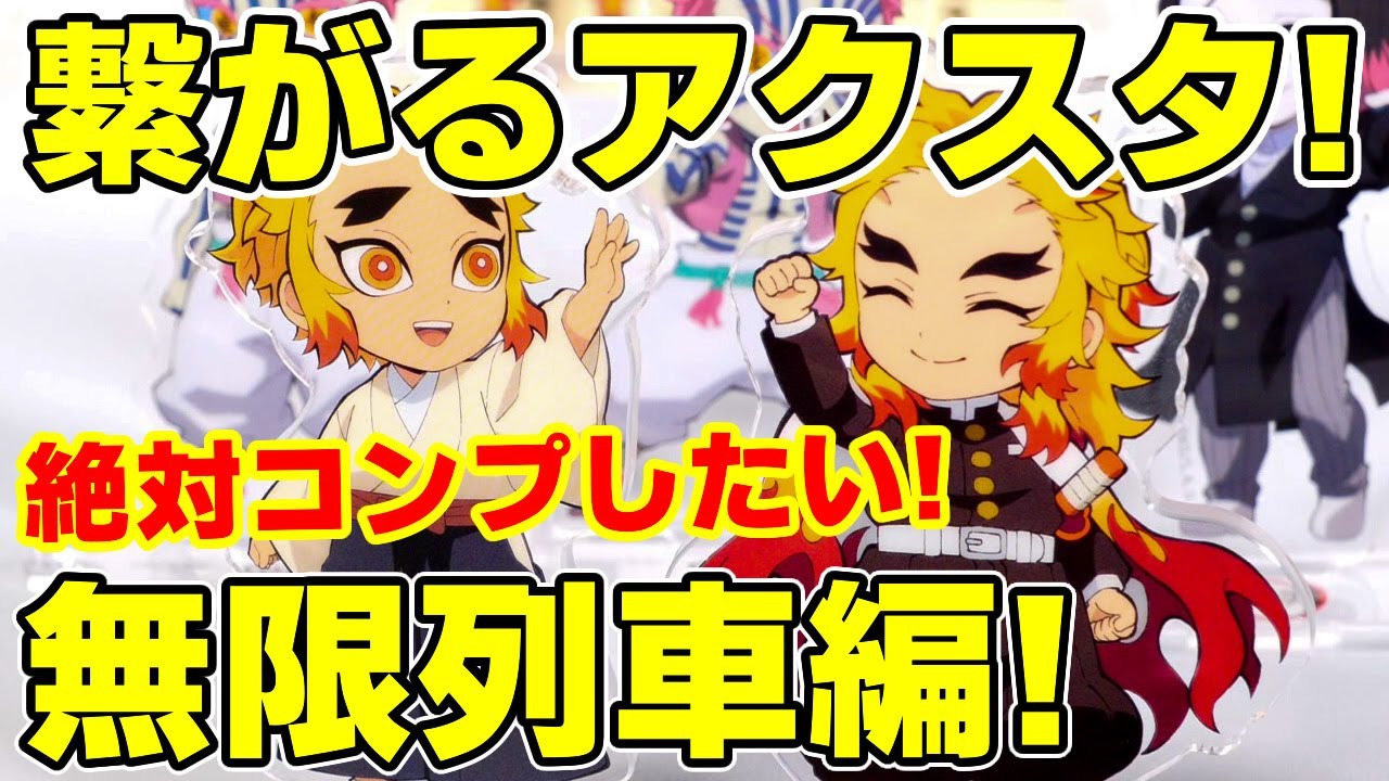 鬼滅の刃】初日で完売続出！繋がるアクリルスタンド無限列車編を開封で
