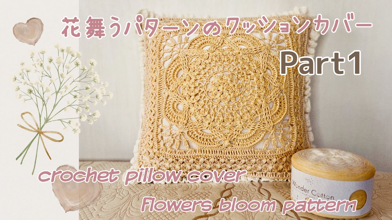 花舞うパターンのクッションカバーpart1《かぎ針編み／crochet》pillow