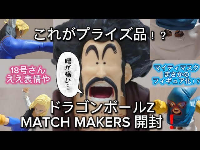 Prize Figure] January's new prize item [Dragon Ball Z MATCH MAKER