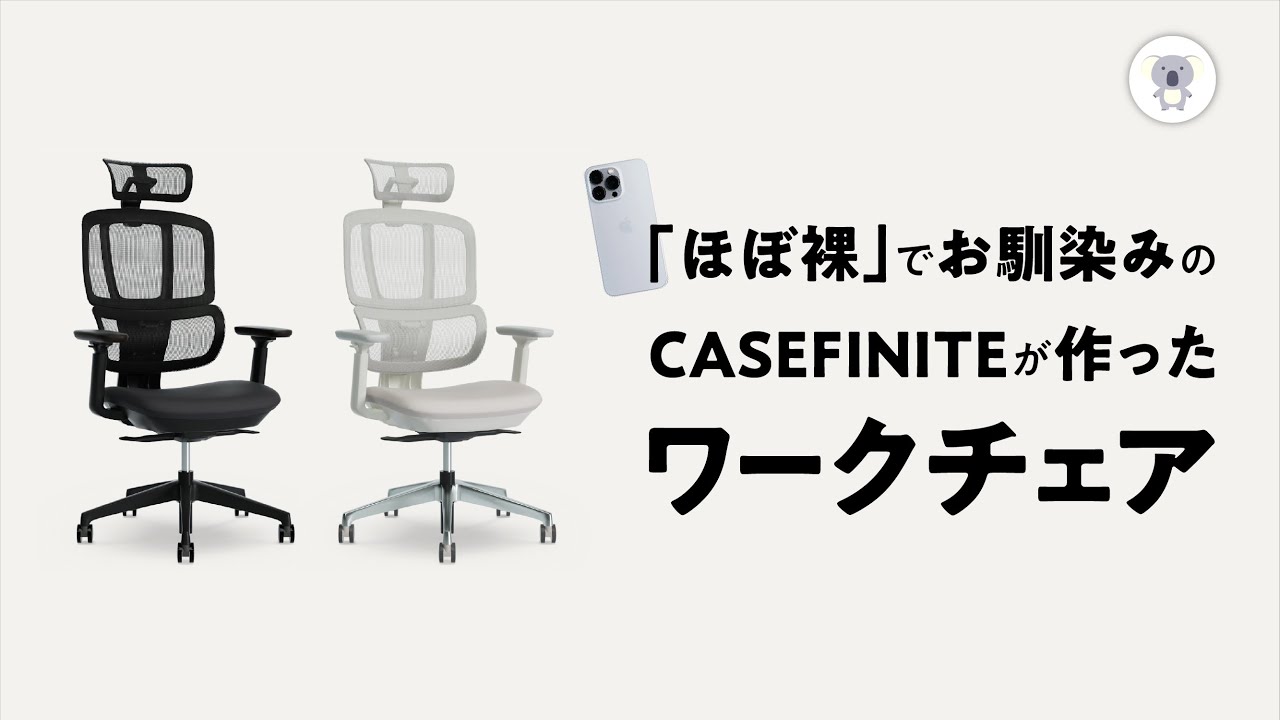 10万円以上のワークチェアはいらない!? 多機能高コスパERGOFINITE『THE