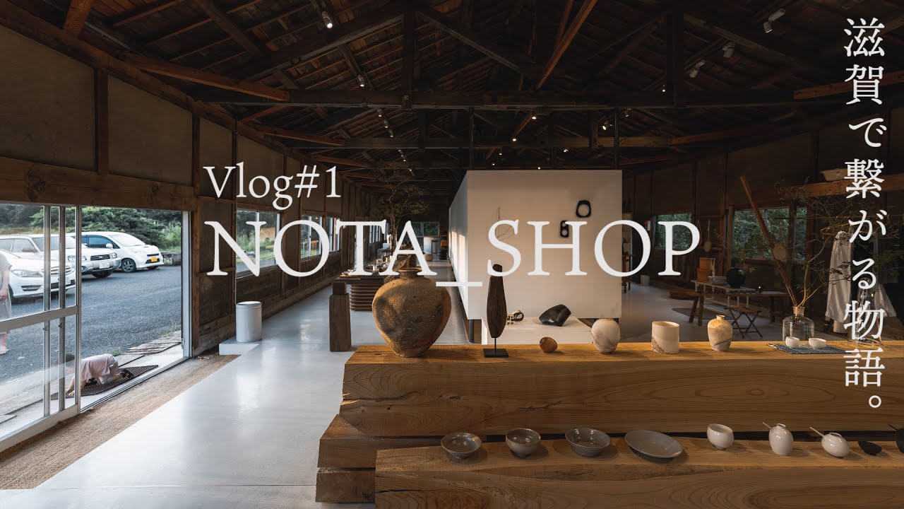 Vlog】 滋賀のショップがお洒落すぎた。信楽焼の店「NOTA_SHOP」 - YouTube