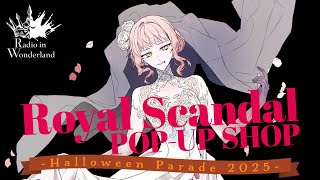 Royal Scandal 初のPOP-UPショップ -Halloween Parade 2025- 開催