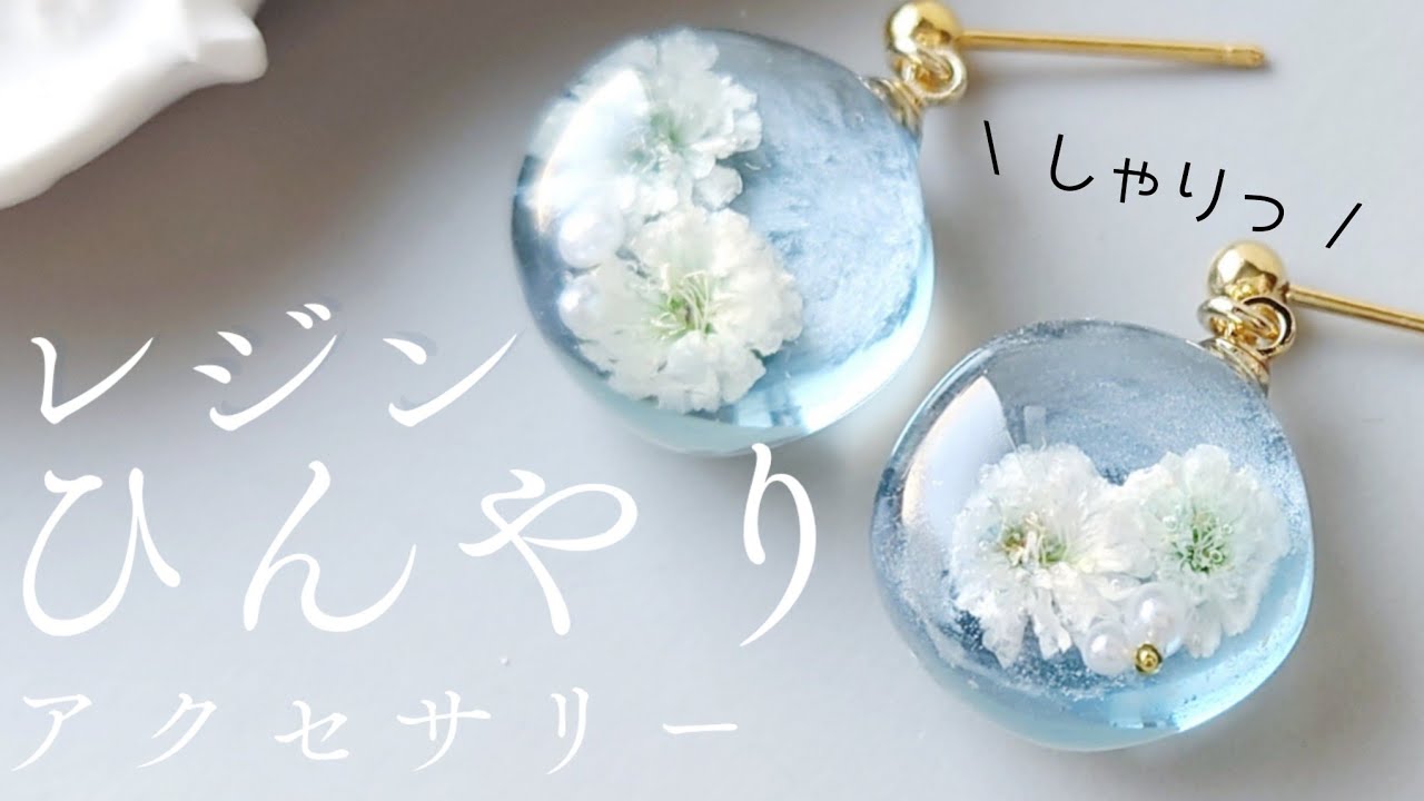 レジンでひんやりピアスの作り方 簡単 かすみ草 resin diy - YouTube