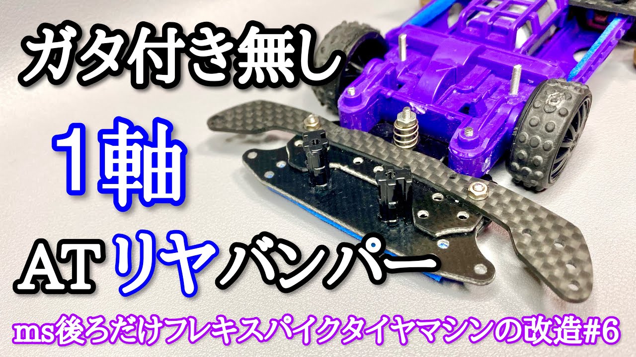 ミニ四駆】ガタ付き無しで滑らかな一軸ATバンパーが出来ました。 MS