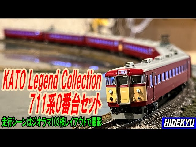 KATO 711系0番台 6両セット - YouTube