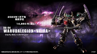 ダイアクロン：DA-94 ワルダレギオン＜ヴァジュラ＞PV公開！ - YouTube