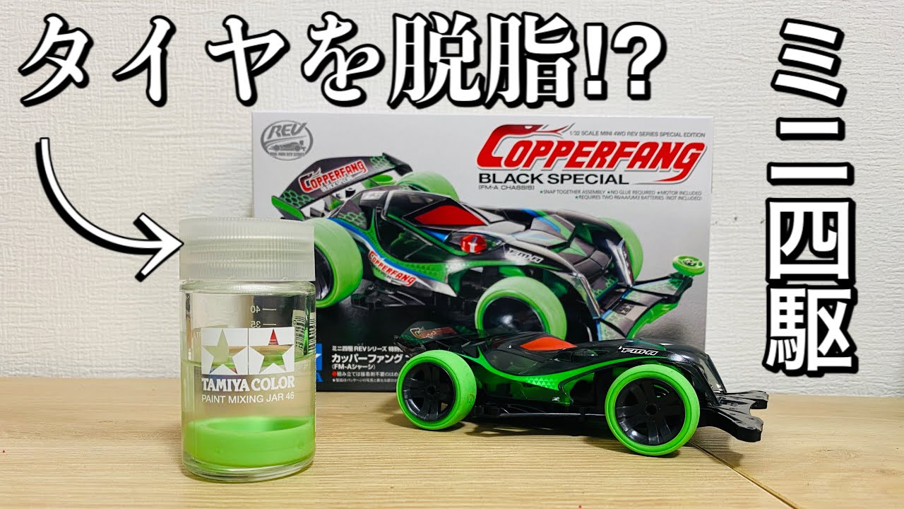 ミニ四駆）新発売‼︎幻の蛍光グリーンタイヤを脱脂‼︎成功なるか