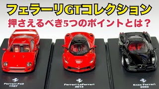 DeAgostini] All 60 models revealed at once! Ferrari GT Collection