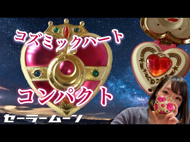 美少女戦士セーラームーンオモチャ紹介】コズミックハートコンパクト