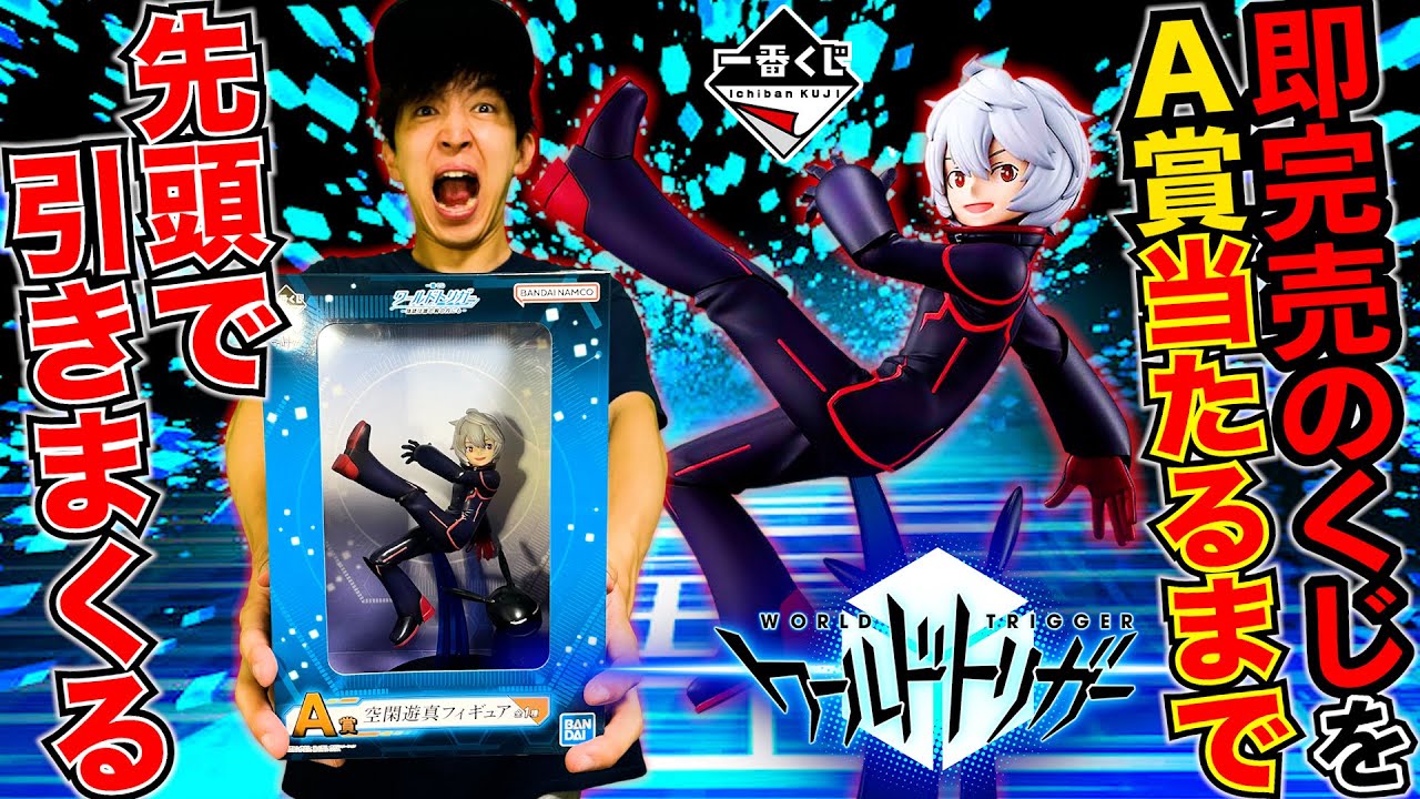 一番くじ】ワールドトリガー！フィギュアがついに登場！当てるまで帰れ