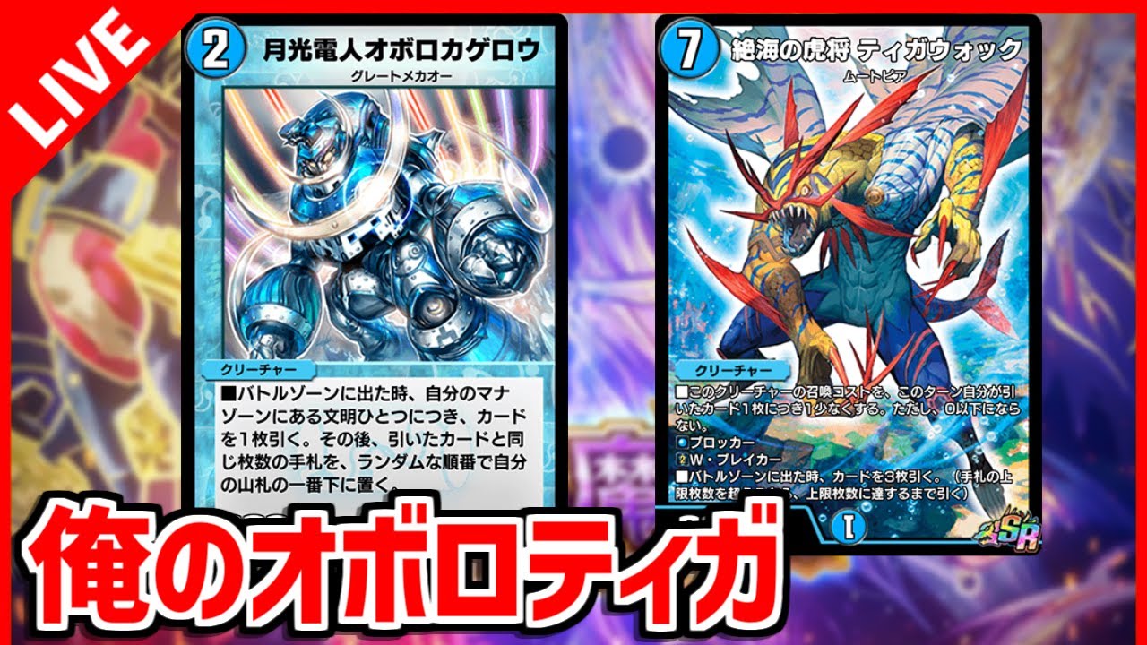 デュエプレ】ゼロからつくるオボロティガウォック # 2 調整編