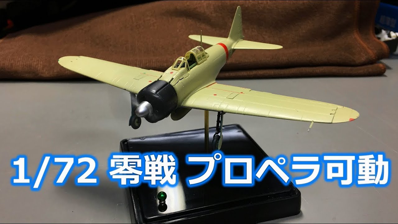1/72 零戦 プロペラ可動にしてみた。 - YouTube