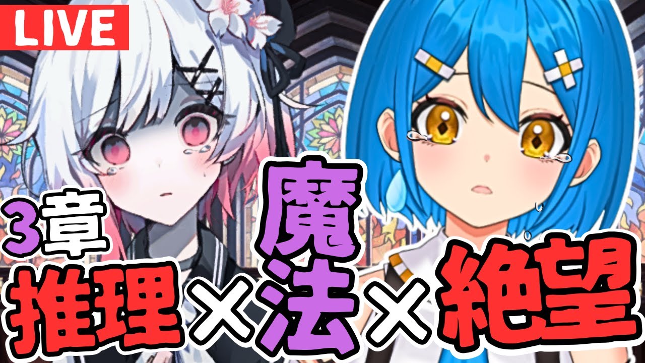 まのさば初見実況】橘シェリー推しと裁く魔法少女ノ魔女裁判※3章ADV