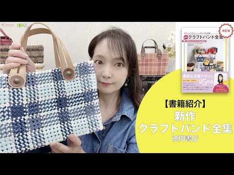 A wide variety of cute baskets, bags, and accessories! New Craft