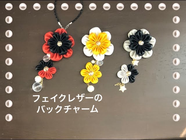 How to make a fake leather bag charm using 100 yen DIY tsumami