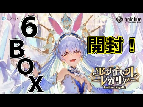 ホロライブOCG】最新弾エンチャントレガリア6BOX開封！【#開封配信