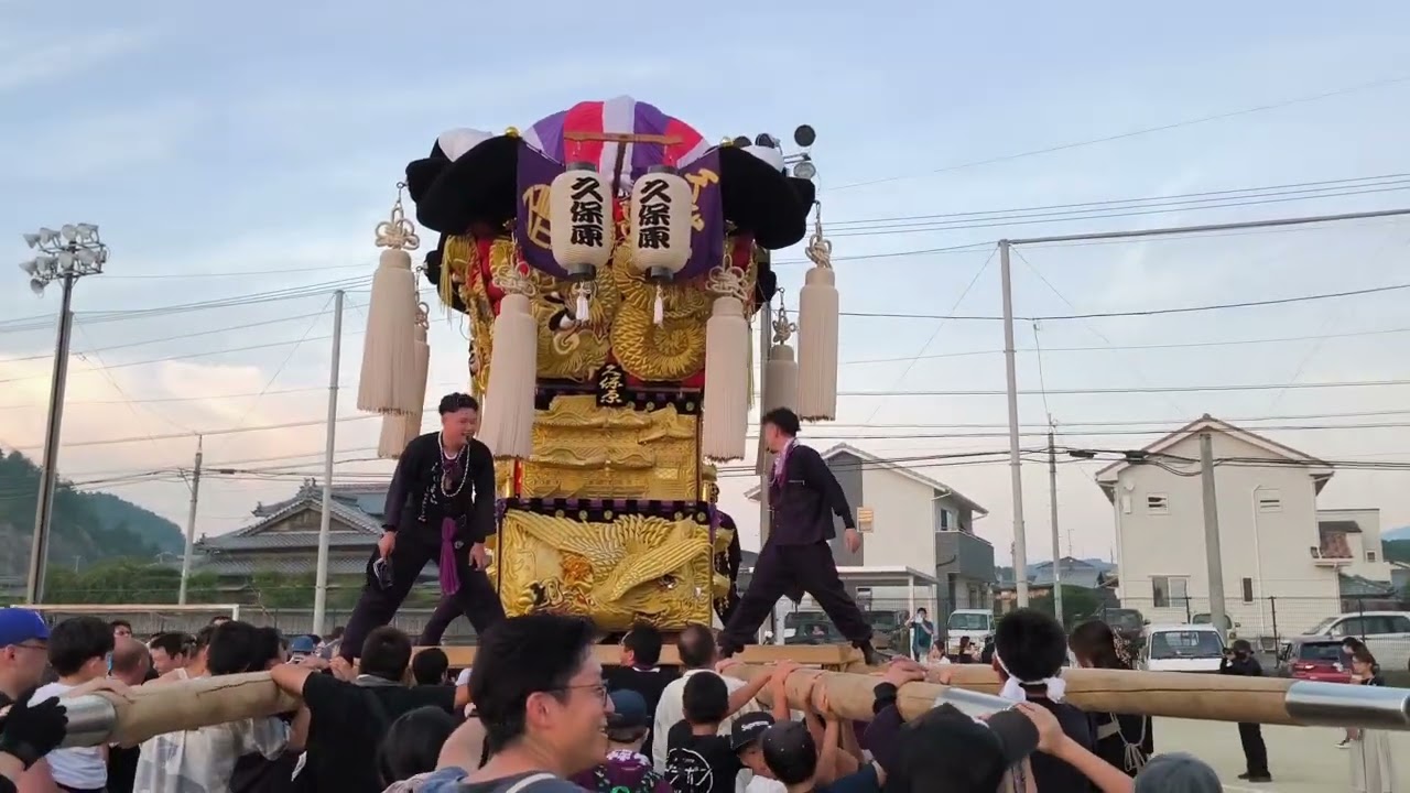 船木ふるさと夏まつり2025 久保原太鼓台運行1 - YouTube
