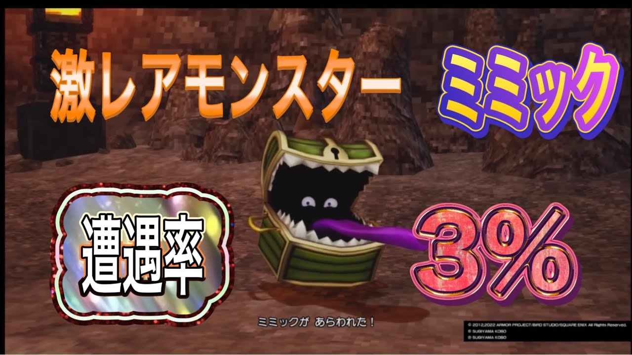ドラクエ10オフライン】激レアモンスター/ミミックと遭遇しよう - YouTube