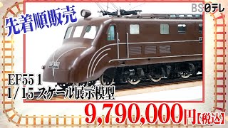 3/15まで受付！先着制販売！「EF55 1 1/15スケール展示模型」 - YouTube