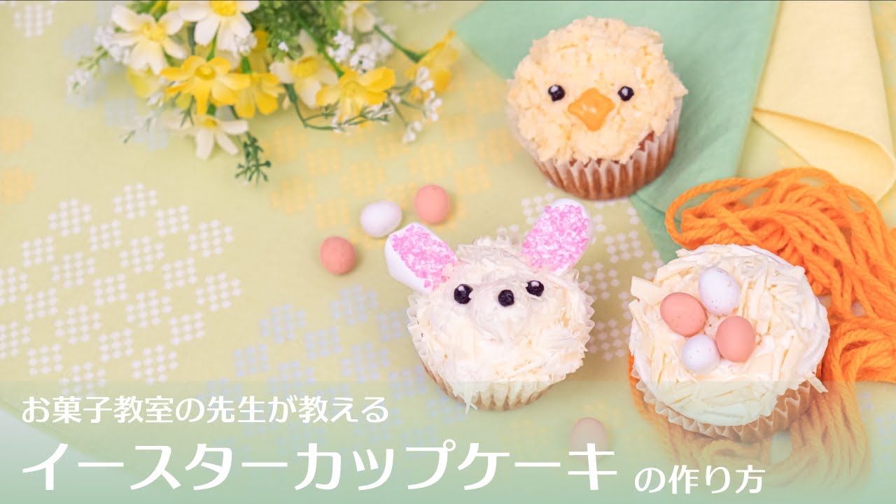 🐰4月17日はイースター🥚】イースターカップケーキ～ウサギ・ヒヨコ