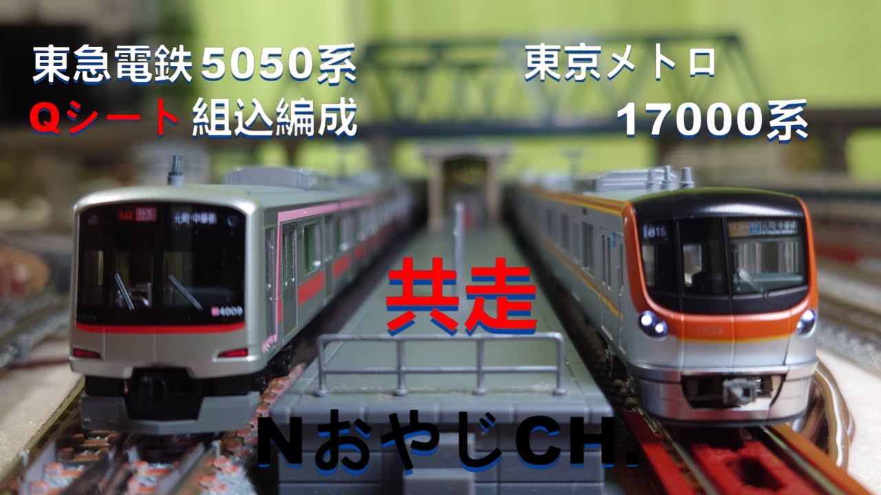 共走 東急電鉄 5050系「Qシート組み込み編成」〈KATO 10-958 10-1257
