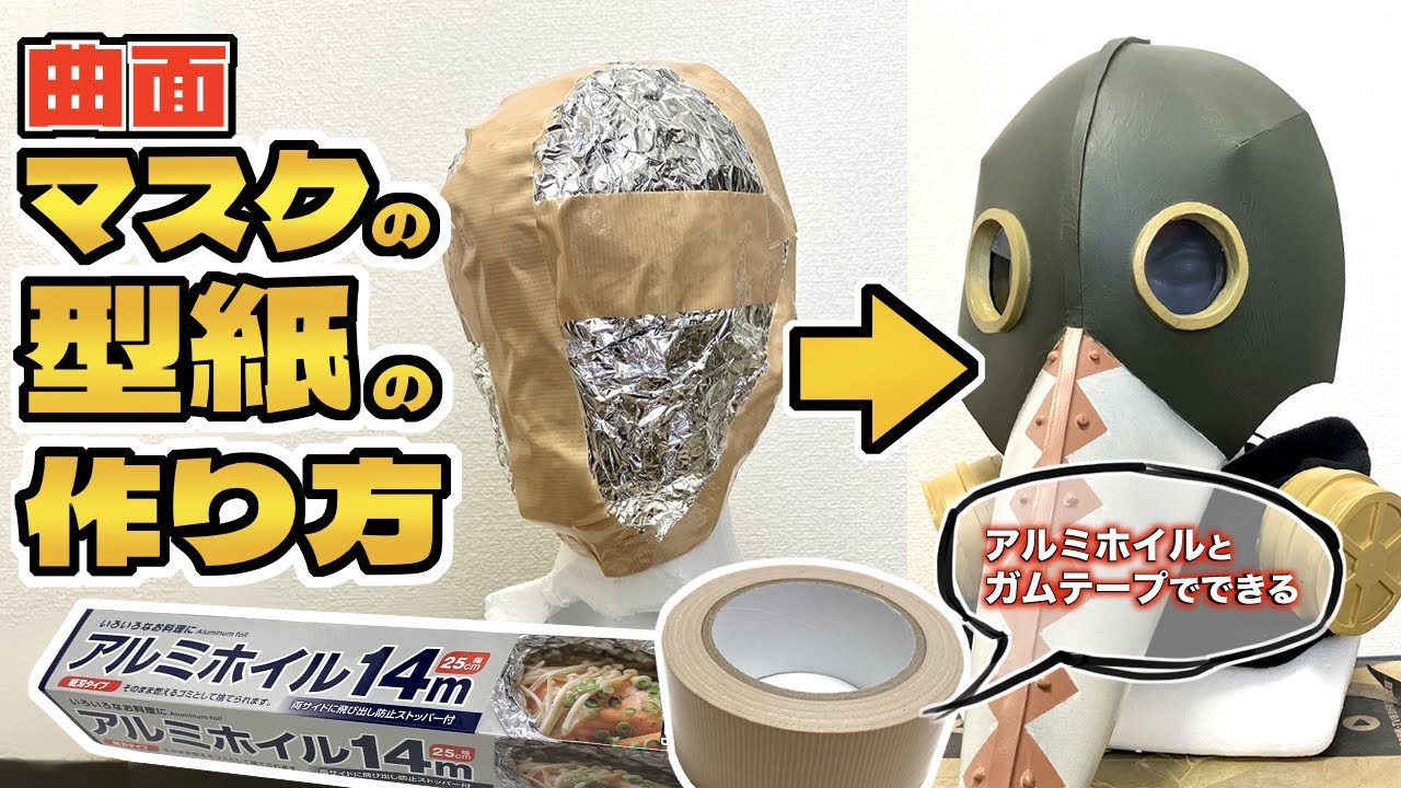 コスプレ造形】曲面的な形の型紙の作り方【暴力の魔人のマスク編