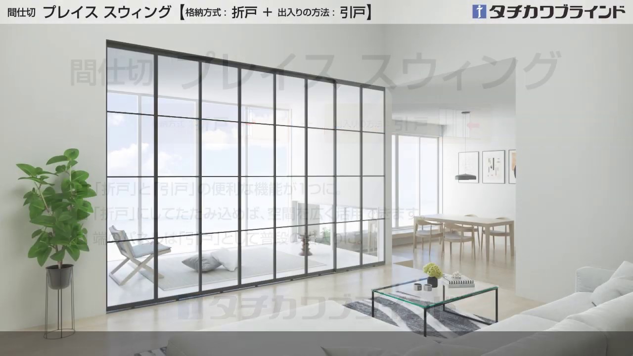 折戸＋引戸 間仕切「プレイススウィング」 タチカワ｜パネルドア