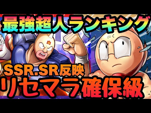 キン肉マン極タッグ乱舞】最強超人ランキング!!!SSR＆SR含んだ最新版