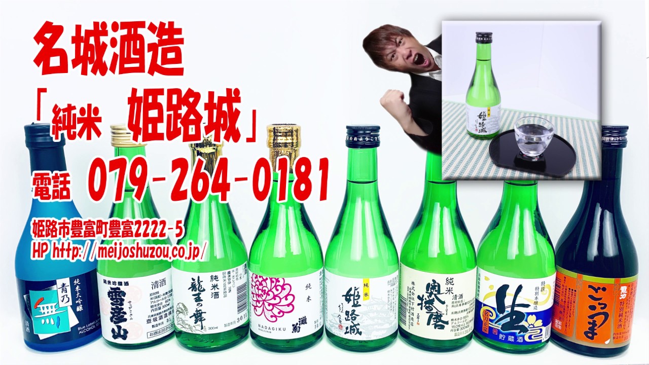 姫路名物】日本酒好きへの手土産にピッタリ！名城酒造の「純米 姫路城