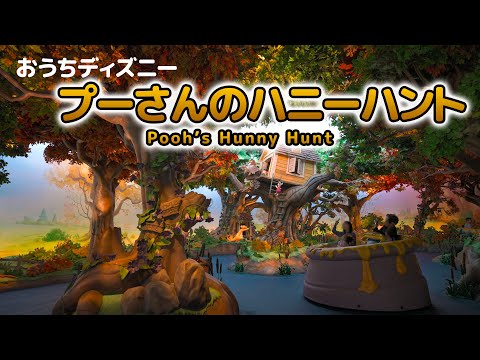 おうちディズニー】プーさんのハニーハント / 東京ディズニーランド