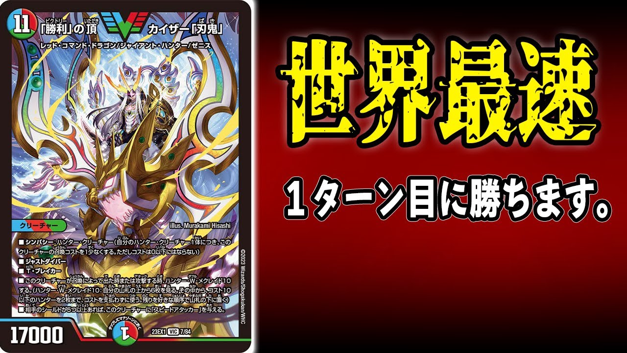 World's Fastest] One-Turn Kill in Duel Masters. This is the worst