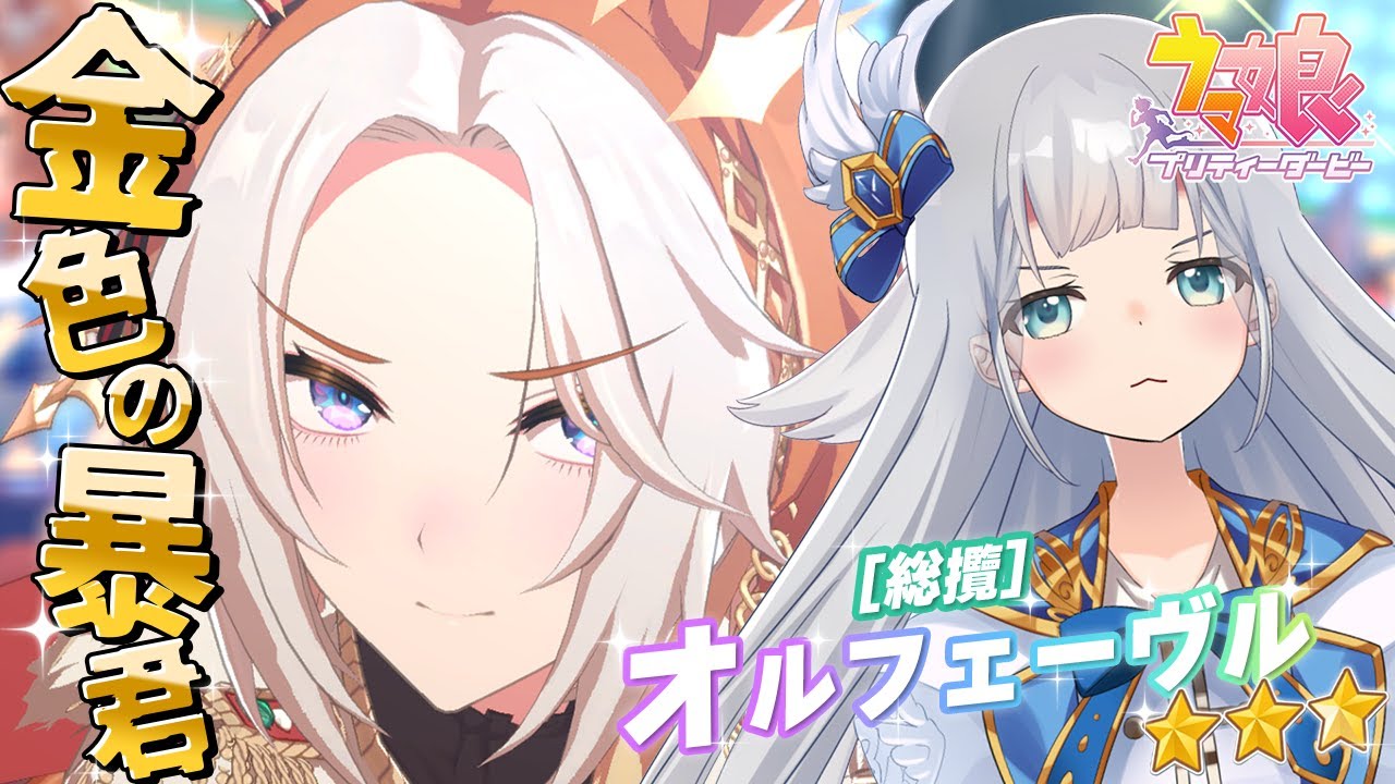 ウマ娘プリティーダービー 】☆3 総攬 オルフェーヴル 育成🥕【 羽凪ら