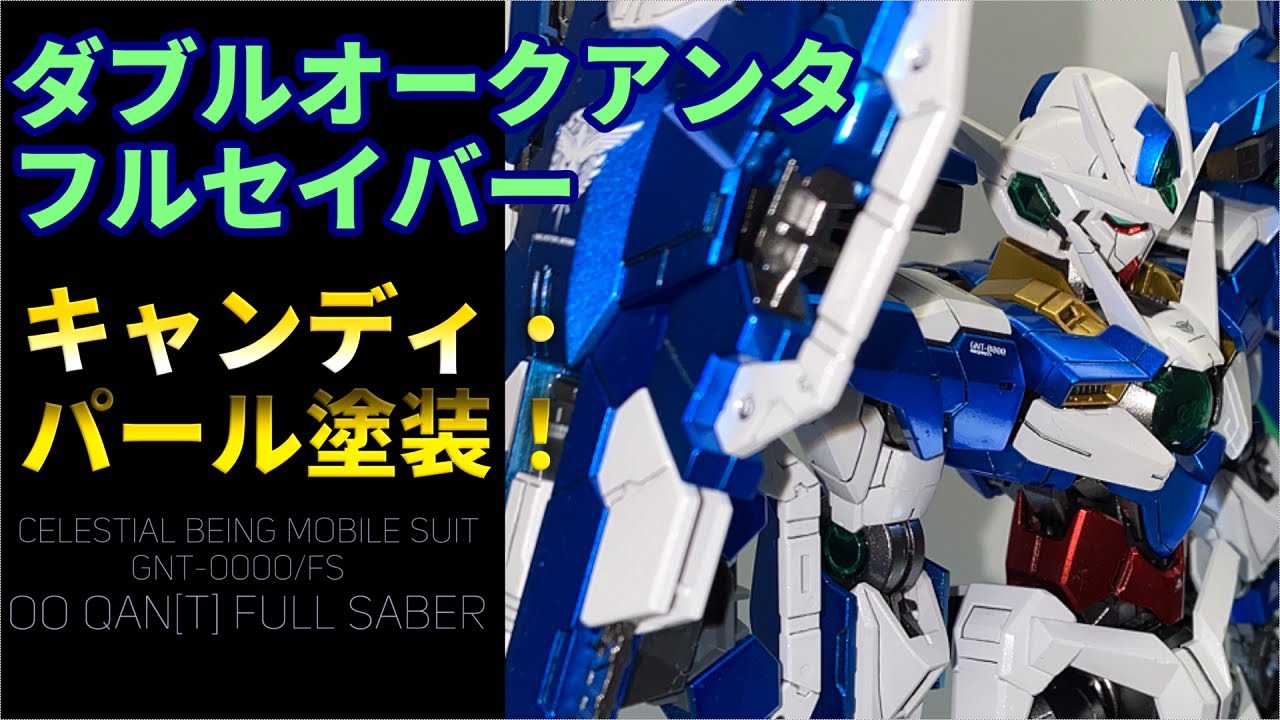 ガンプラ全塗装】ダブルオークアンタフルセイバーのパール・キャンディ