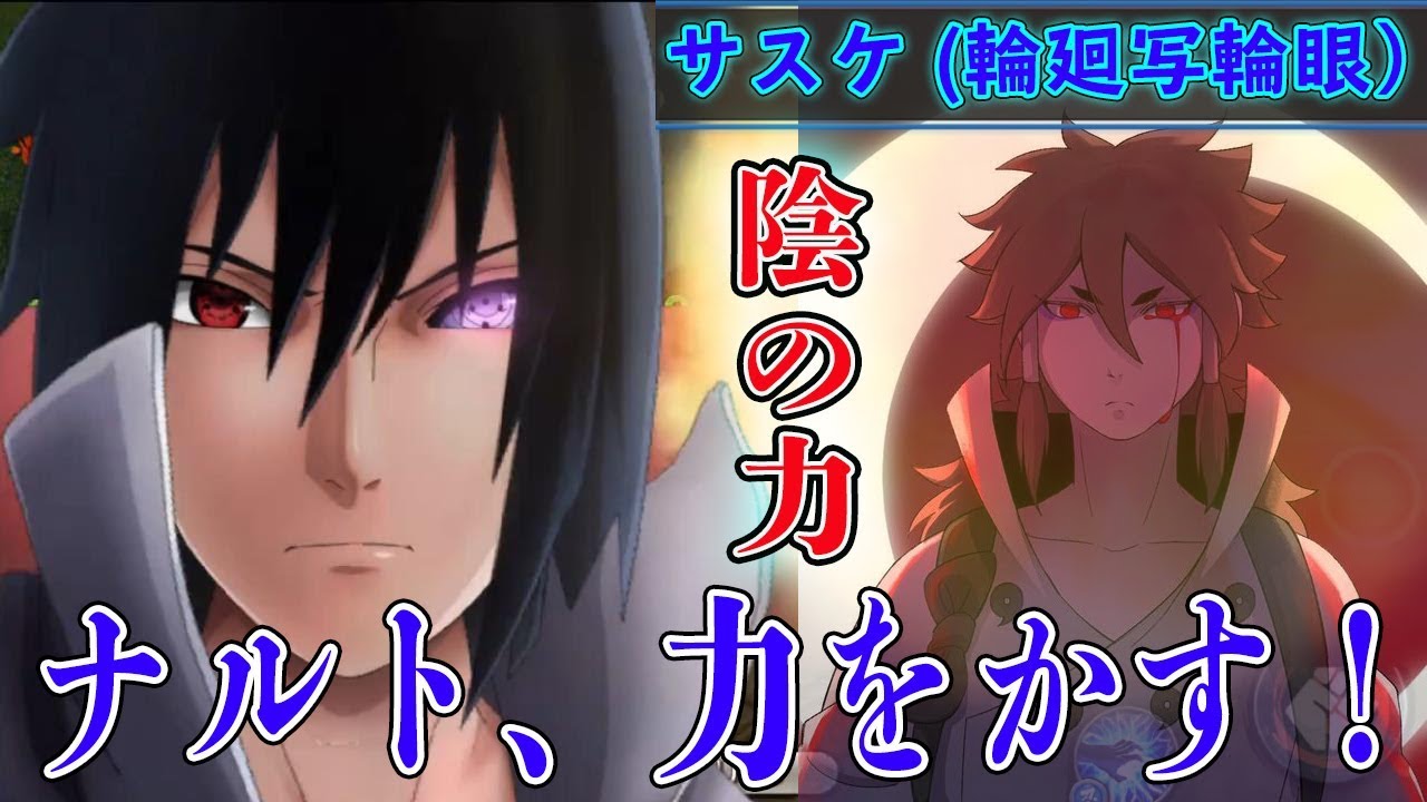 うちはサスケ（輪廻写輪眼）使ってみた！インドラの力を継承されし者
