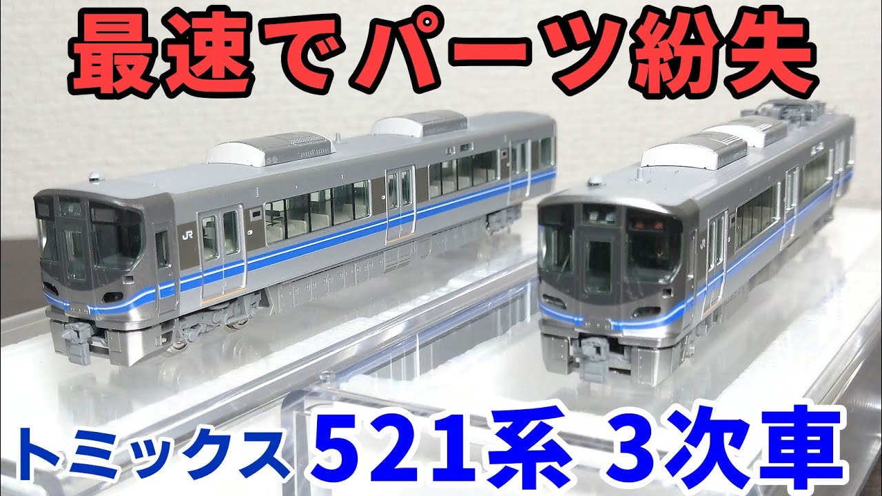 開封】トミックス 521系(3次車)【紛失にはご用心】 - YouTube